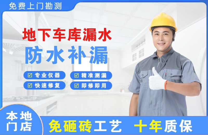 上林地下车库漏水维修